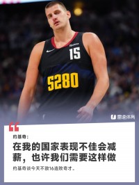 🎤约基奇：在我的国家表现不佳会减薪，也许我们需要这样做