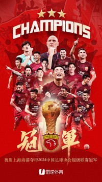 🎤雷速讨论室：2024年中超落下帷幕 您为今年联赛打几分呢？